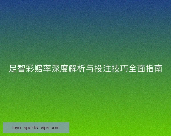 足智彩赔率深度解析与投注技巧全面指南